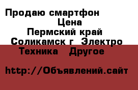 Продаю смартфон Prestigio Wize N3 › Цена ­ 3 000 - Пермский край, Соликамск г. Электро-Техника » Другое   